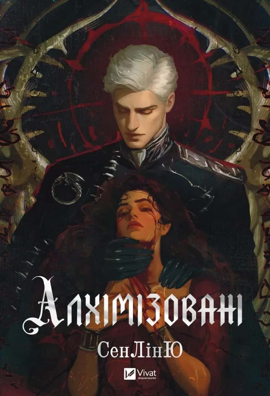 Обкладинка книги «Алхімізовані» — СенЛінЮ