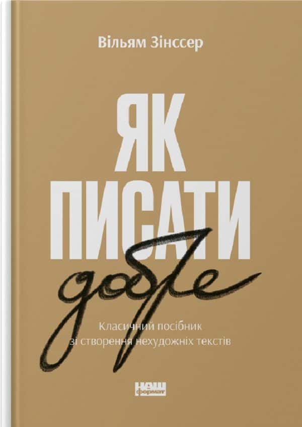 Обкладинка книги «Як писати добре. Класичний посібник зі створення нехудожніх текстів» — Вільям Зінсер