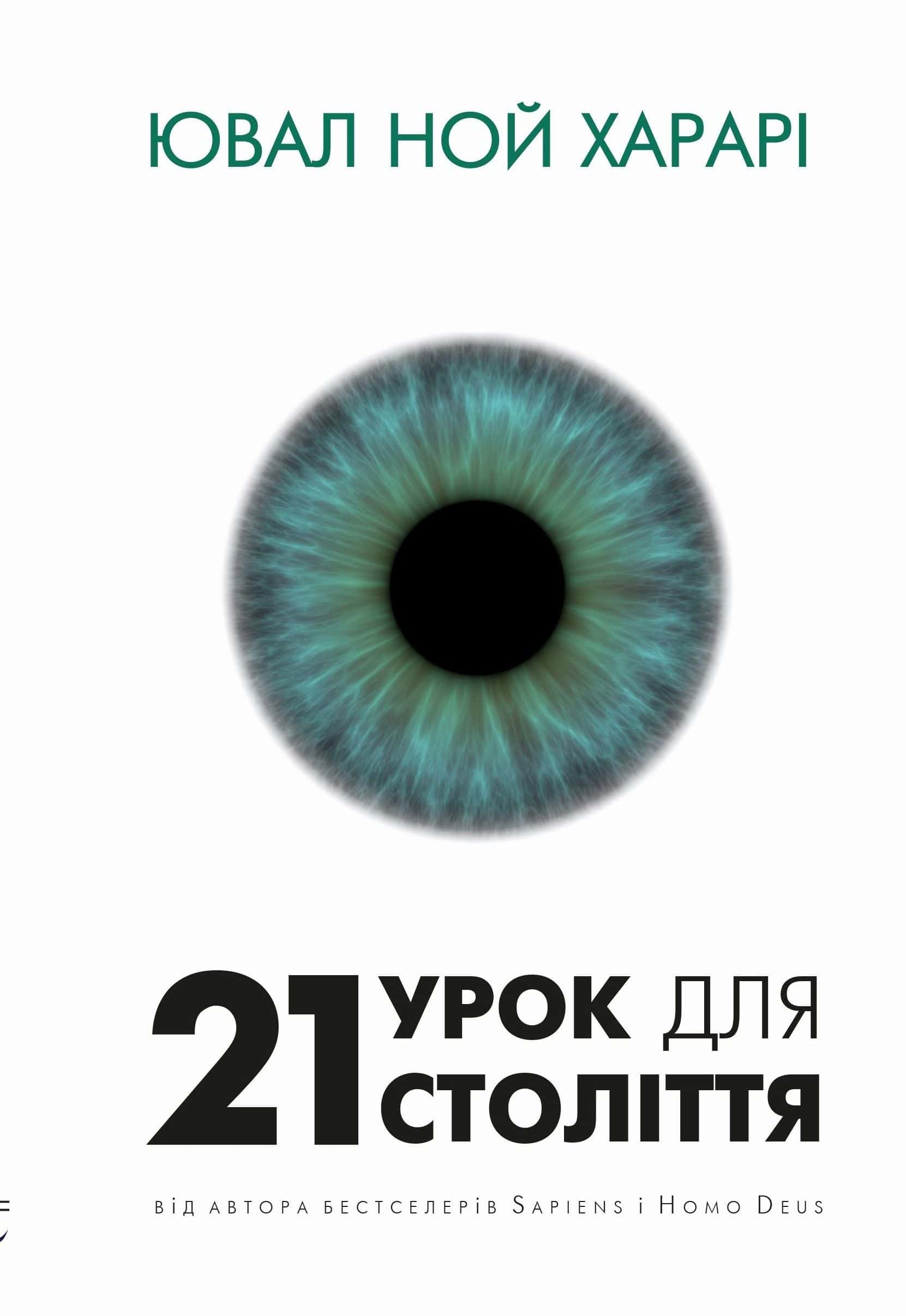 Обкладинка книги «21 урок для 21-го століття» — Юваль Ной Харарі