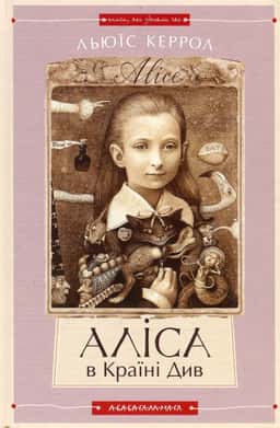 Аліса в країні див. Аліса в задзеркаллі
