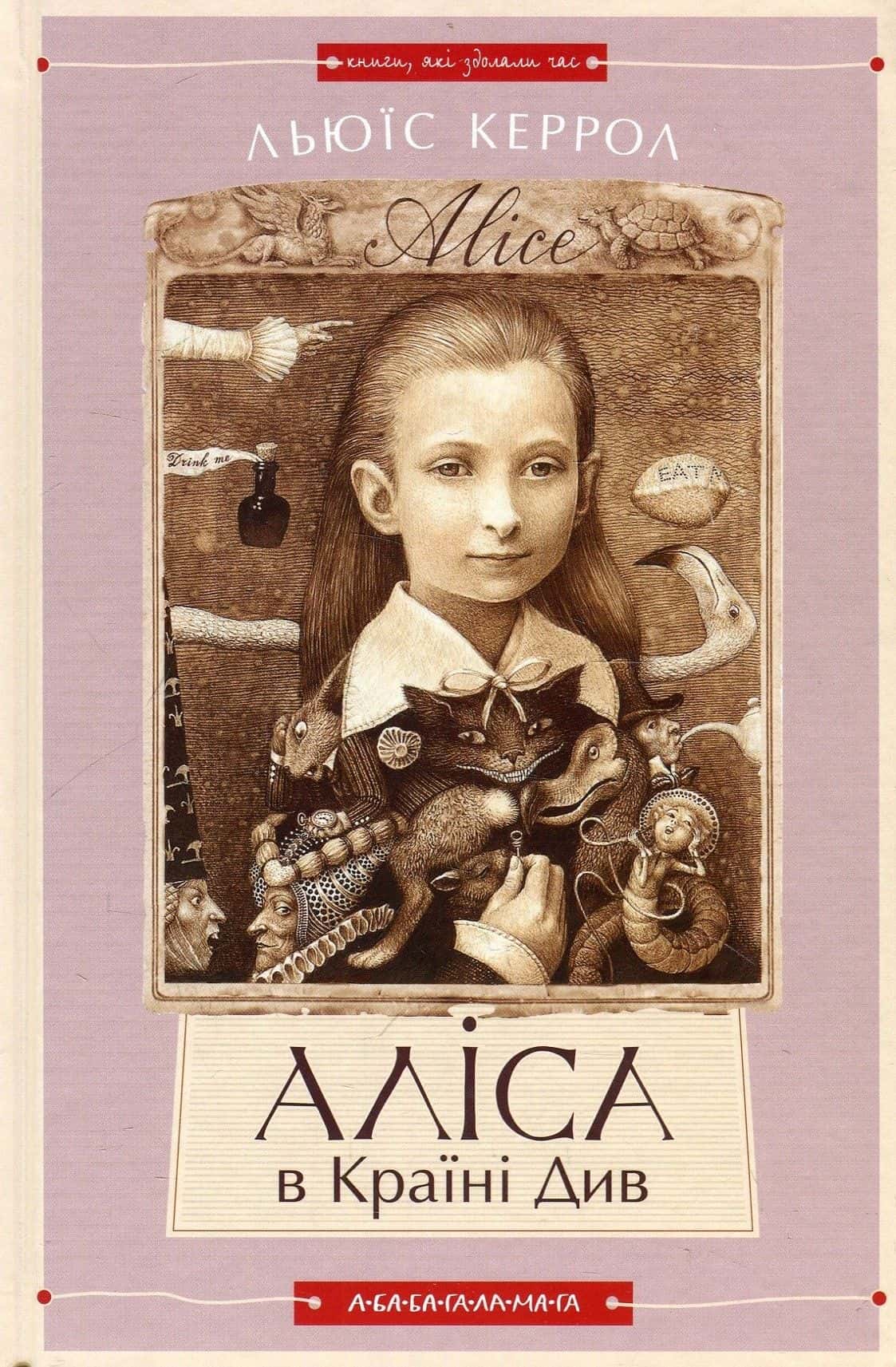 Обкладинка книги «Аліса в країні див. Аліса в задзеркаллі» — Льюїс Керрол