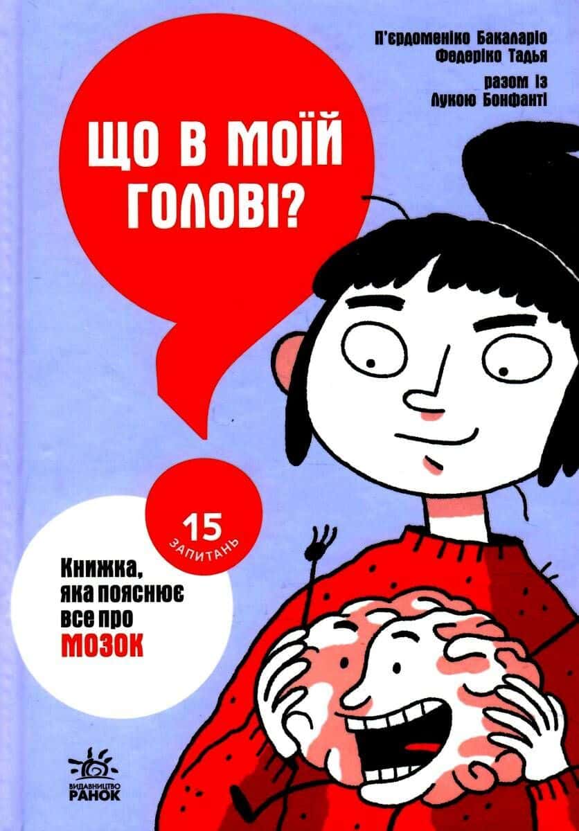 Обкладинка книги «Що в моїй голові? Книжка, яка пояснює все про мозок» — Пьєрдоменіко Баккаларіо, Федеріко Тадья