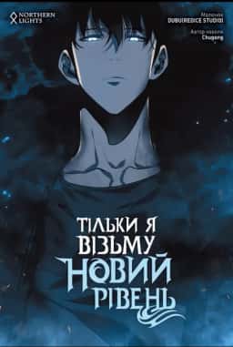 Тільки я візьму новий рівень. Том 3 — Chugong