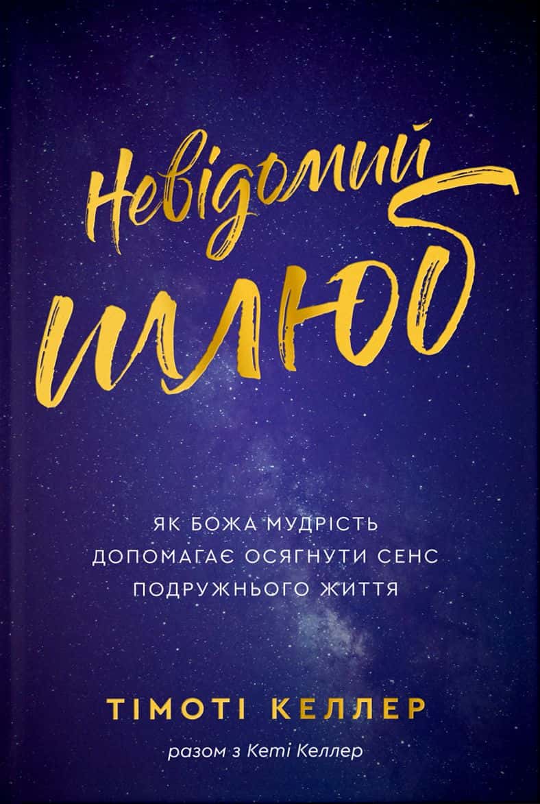 Обкладинка книги «Невідомий шлюб» — Тімоті Келлер