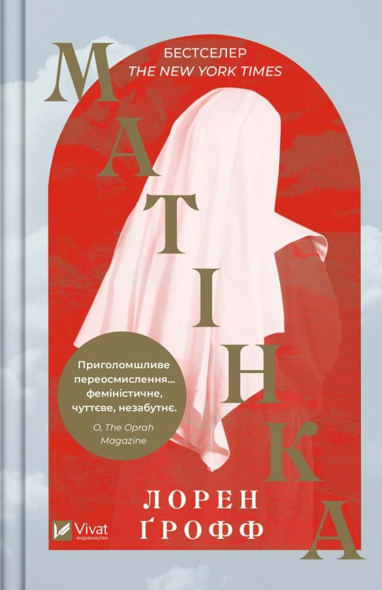 Обкладинка книги «Матінка» — Лорен Ґрофф