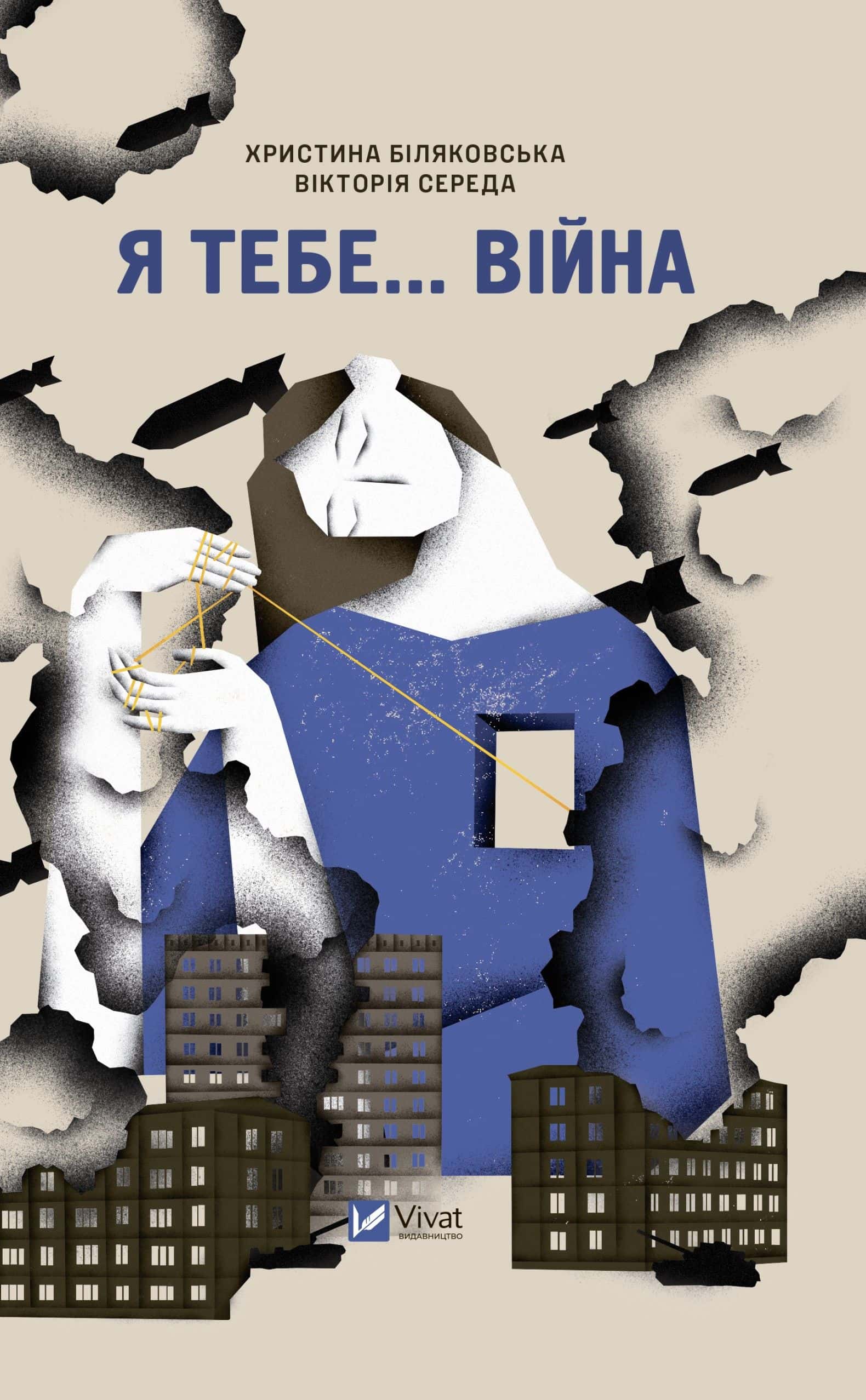 Обкладинка книги «Я тебе... Війна» — Вікторія Середа