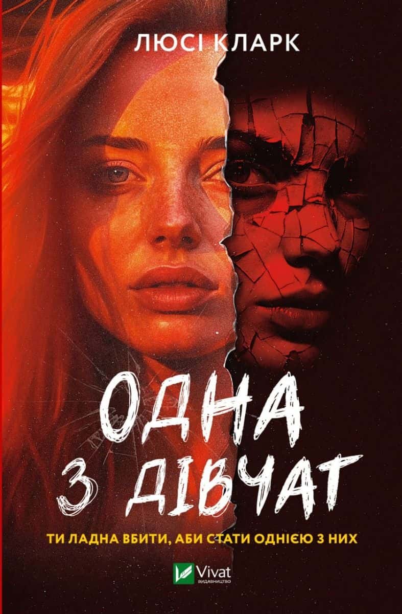 Обкладинка книги «Одна з дівчат» — Люсі Кларк