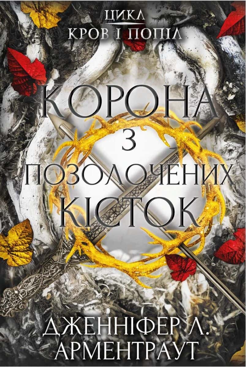 Обкладинка книги «Кров і попіл. Книга 3. Корона з позолочених кісток» — Дженніфер Л. Арментраут
