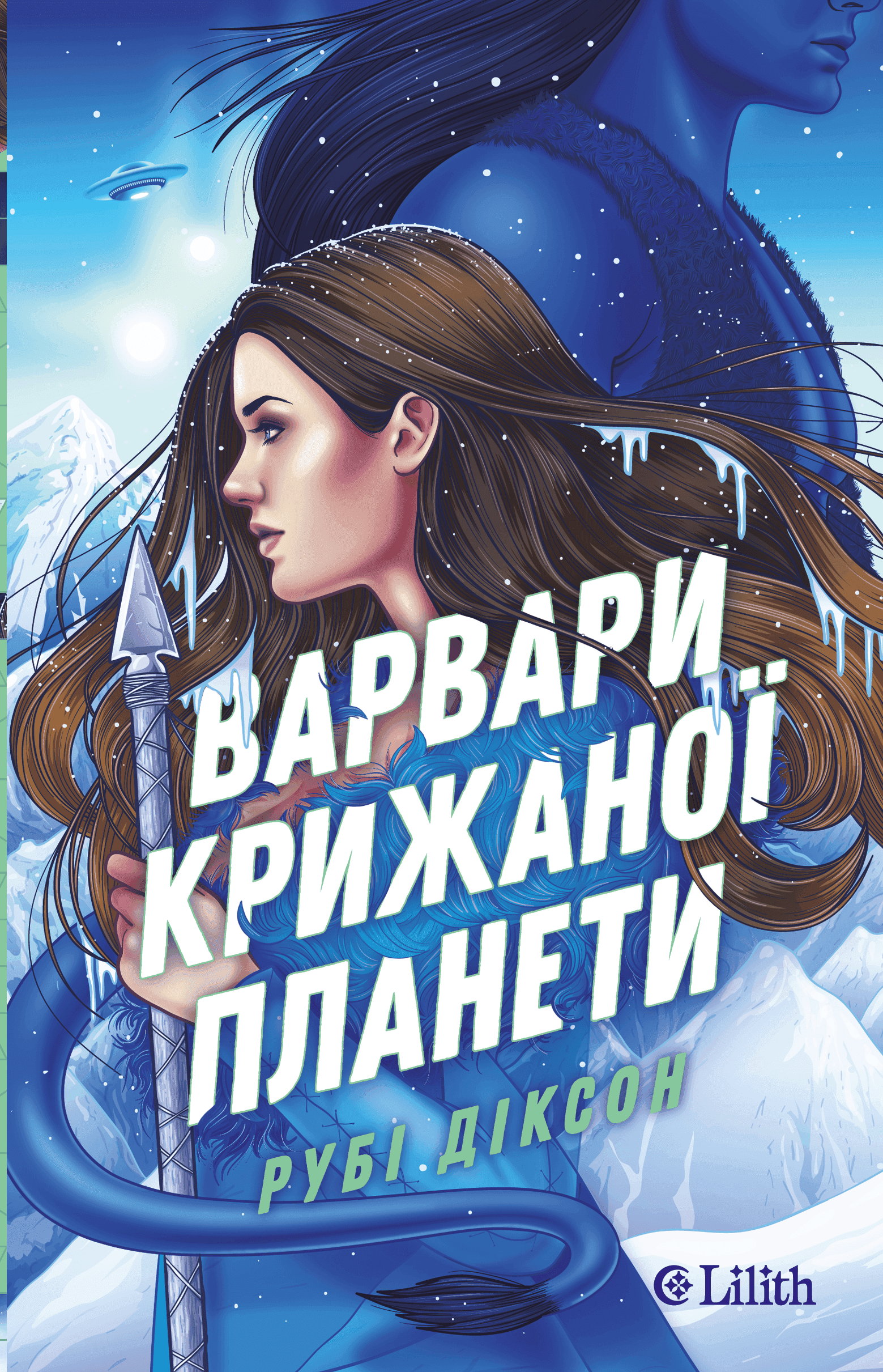 Обкладинка книги «Варвари крижаної планети» — Рубі Діксон