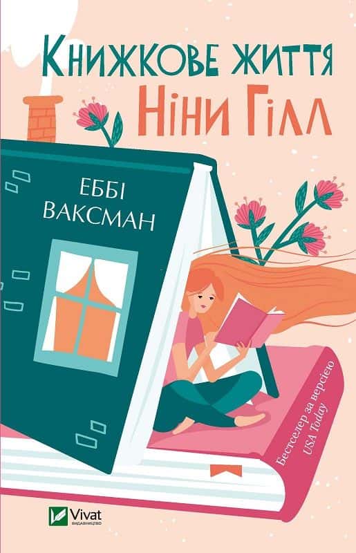Обкладинка книги «Книжкове життя Ніни Гілл» — Еббі Ваксман