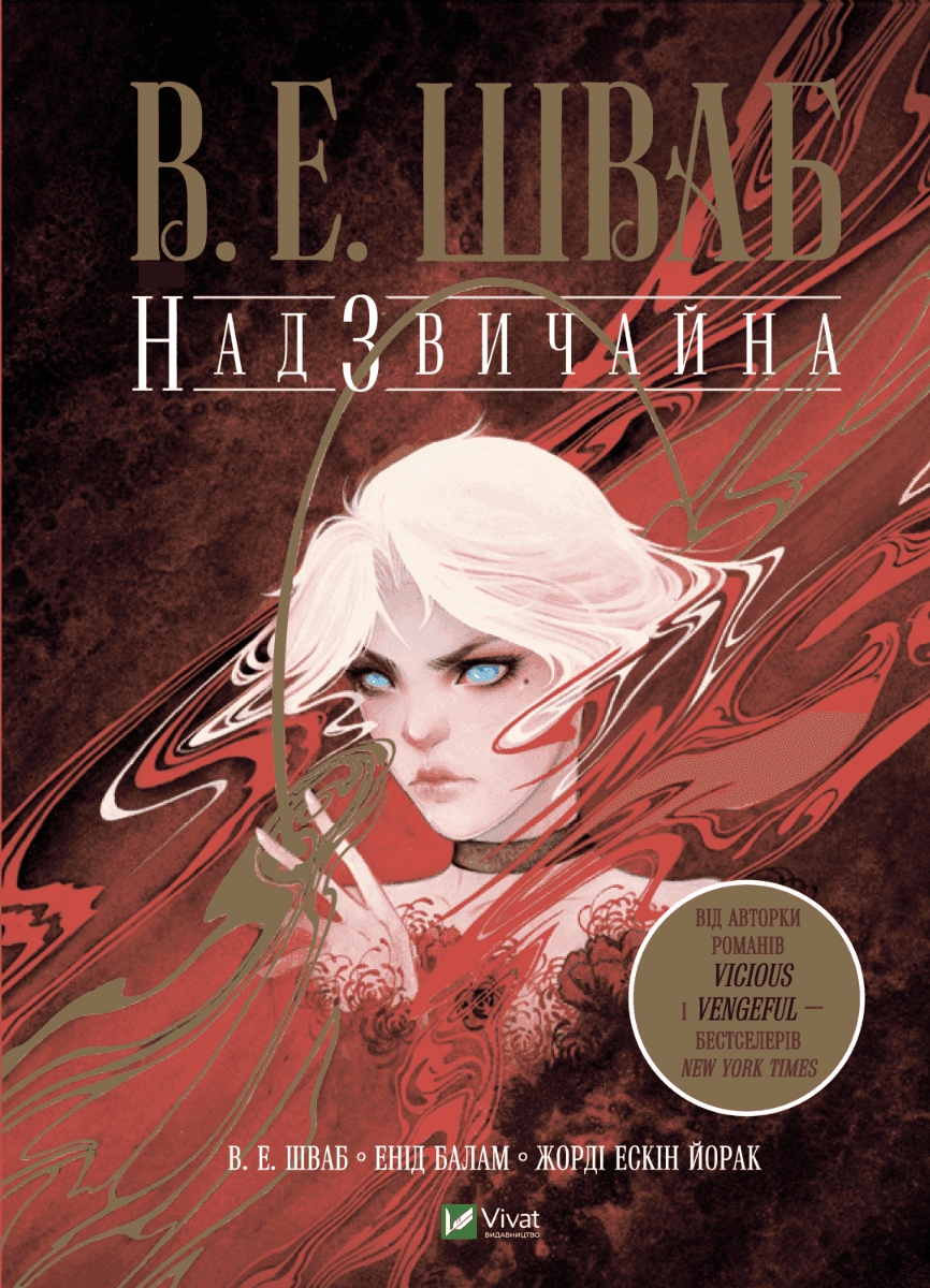 Обкладинка книги «Надзвичайна» — Вікторія Шваб