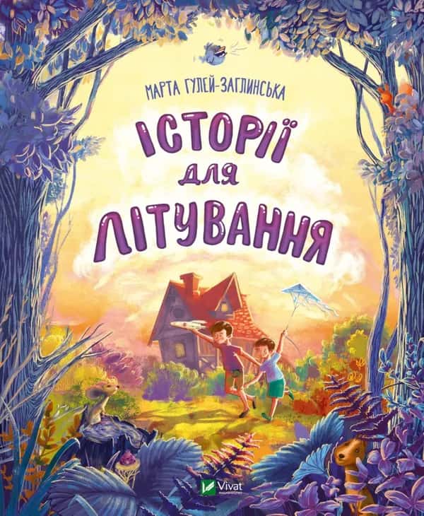 Обкладинка книги «Історії для літування» — Марта Гулей-Заглинська