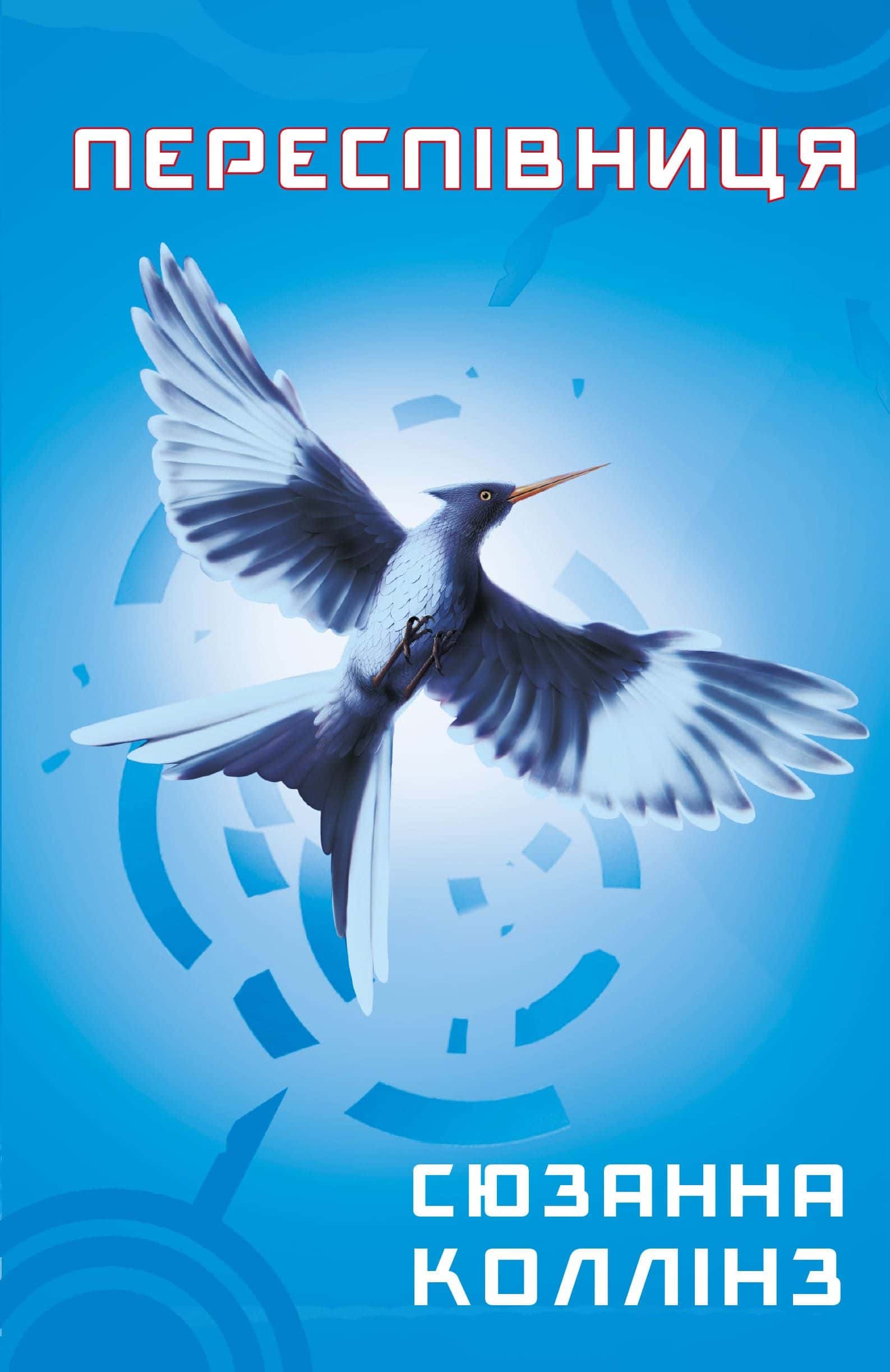 Обкладинка книги «Голодні ігри. Книга 3. Переспівниця» — Сюзанна Коллінз