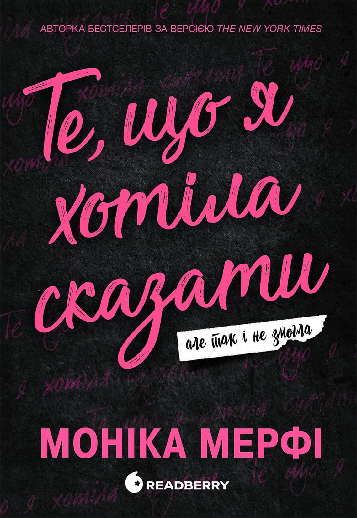 Обкладинка книги «Те, що я хотіла сказати, але так і не змогла» — Моніка Мерфі