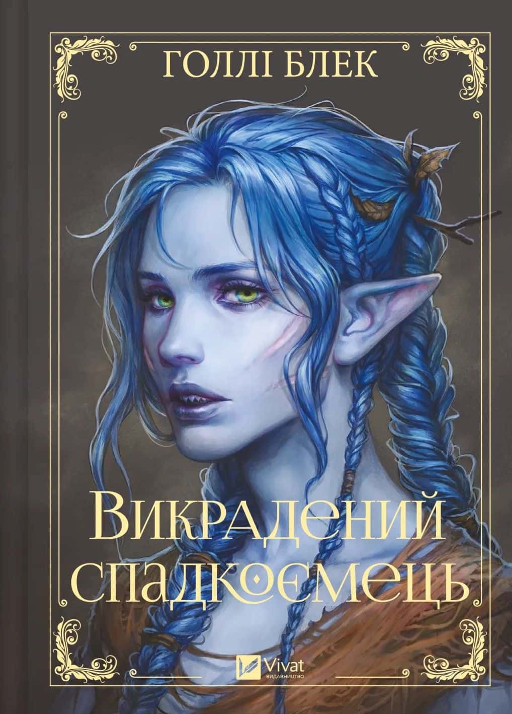 Обкладинка книги «Викрадений спадкоємець» — Голлі Блек