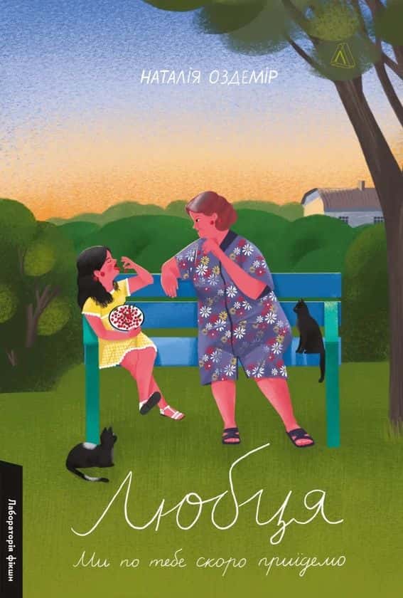 Обкладинка книги «Любця. Ми по тебе скоро приїдемо!» — Наталія Оздемір