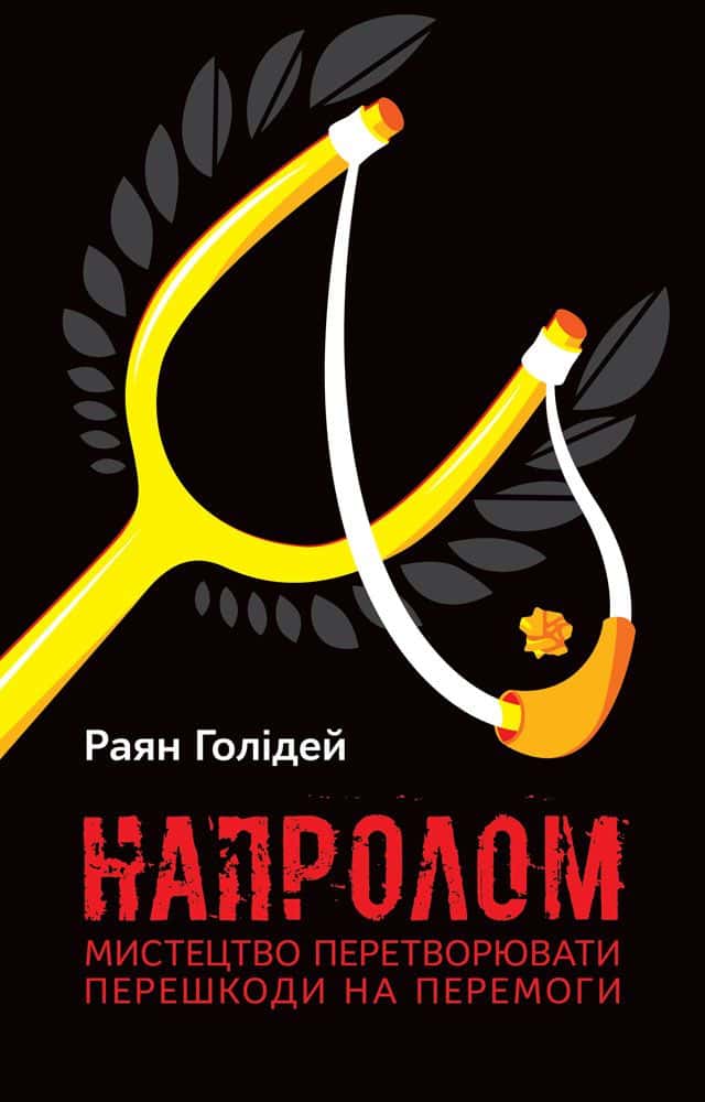 Обкладинка книги «Напролом. Мистецтво перетворювати перешкоди на перемоги» — Райан Голідей