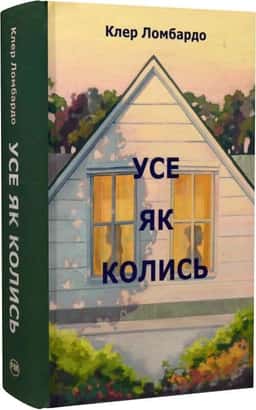Усе як колись — Клер Ломбардо