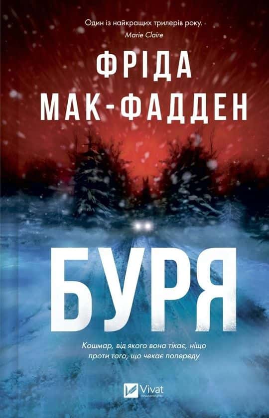 Обкладинка книги «Буря» — Фріда Мак-Фадден