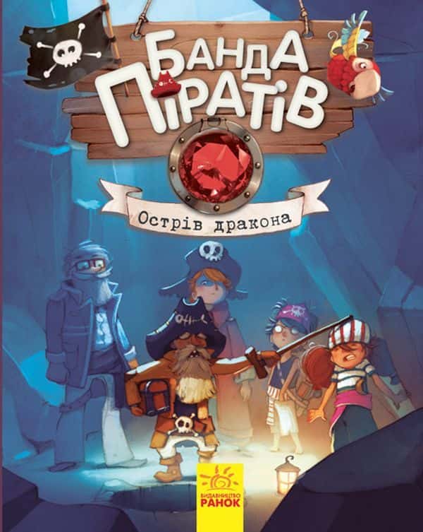 Обкладинка книги «Банда піратів. Острів Дракона. Книга 6» — Жюльєтт Парашин-Дені, Олівер Дюпен