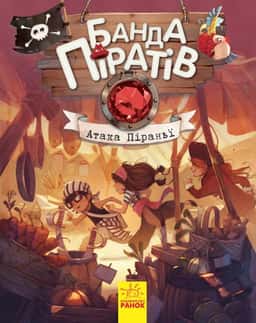 Банда піратів. Атака піраньї. Книга 5 — Жюльєтт Парашин-Дені