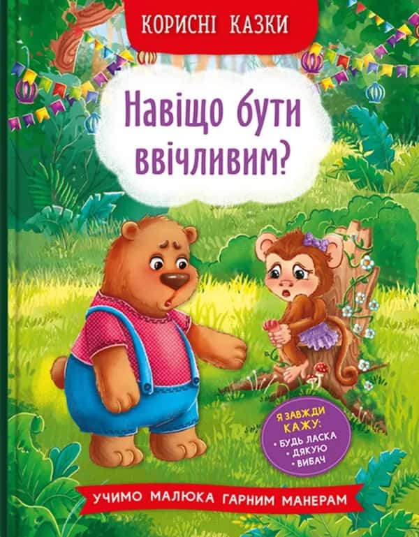 Обкладинка книги «Корисні казки. Навіщо бути ввічливим?» — Олена Йігітер