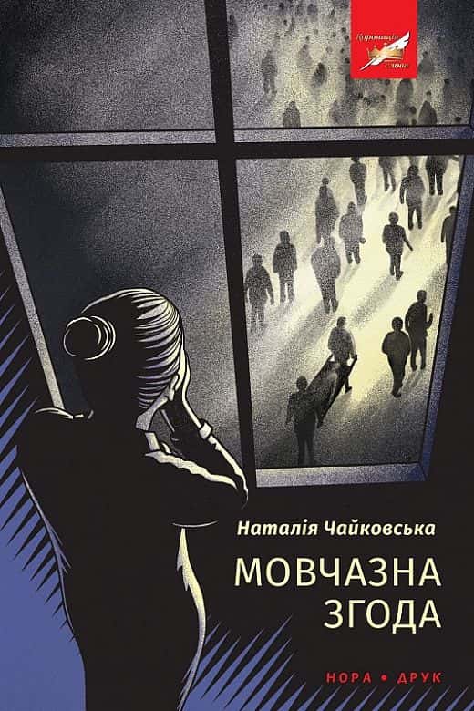 Обкладинка книги «Мовчазна згода» — Наталія Чайковська
