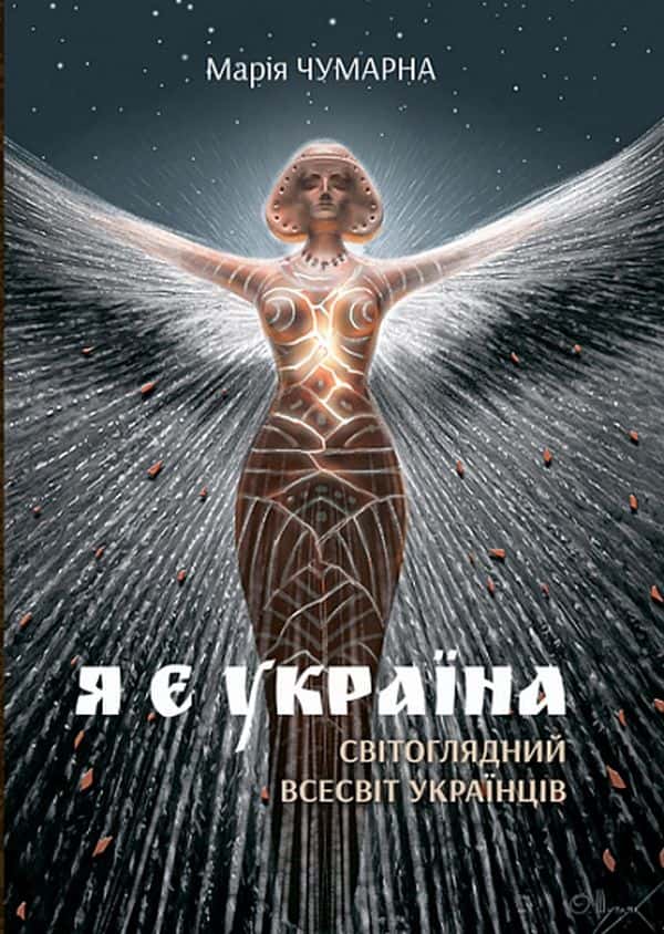 Обкладинка книги «Я є Україна. Світоглядний всесвіт українців» — Марія Чумарна