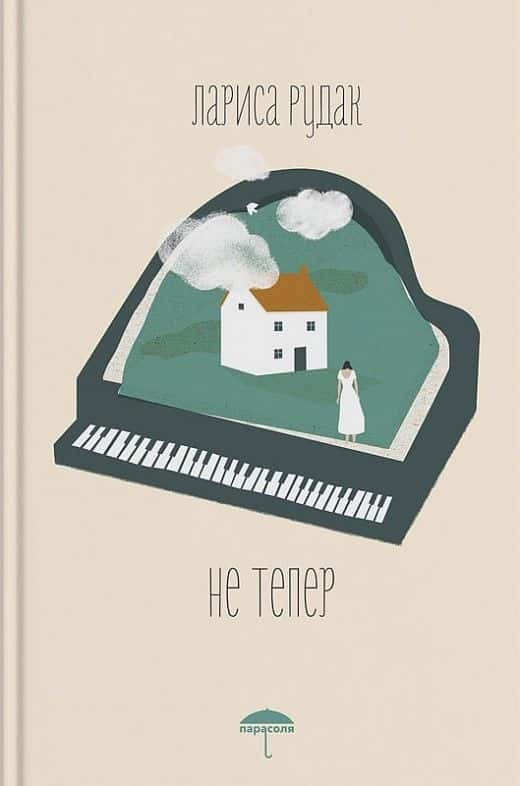 Обкладинка книги «Не тепер» — Лариса Рудак