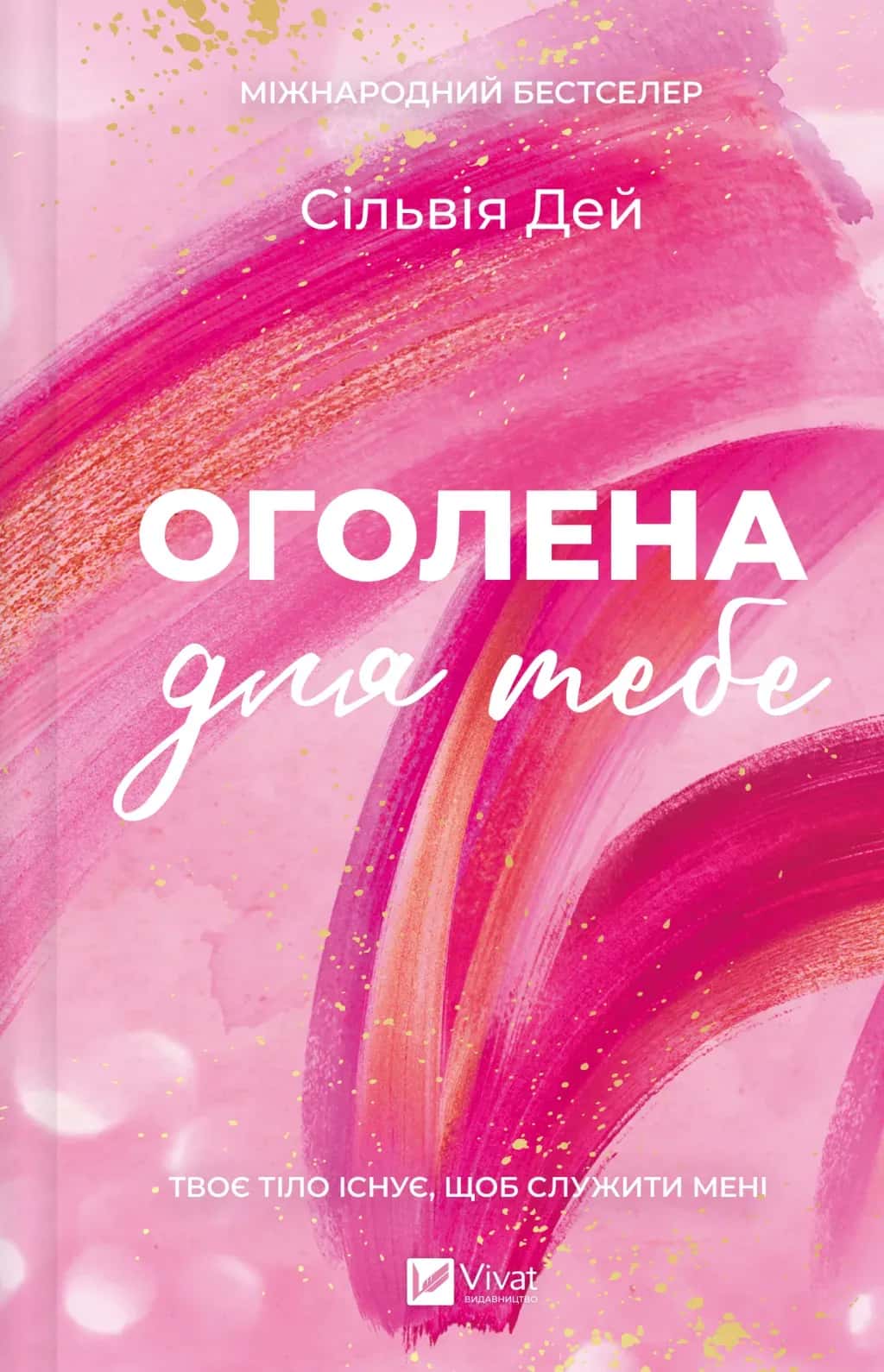 Обкладинка книги «Оголена для тебе» — Сільвія Дей