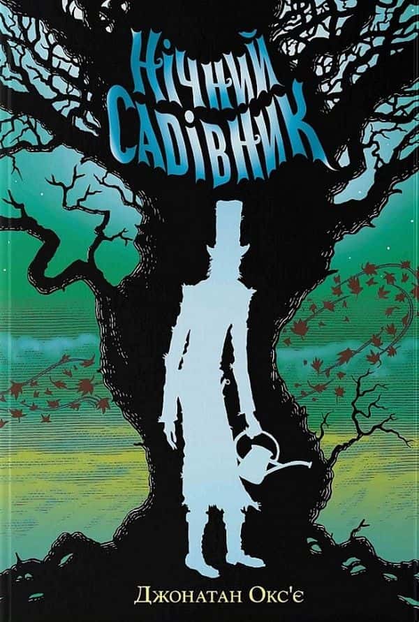 Обкладинка книги «Нічний садівник» — Джонатан Окс'є
