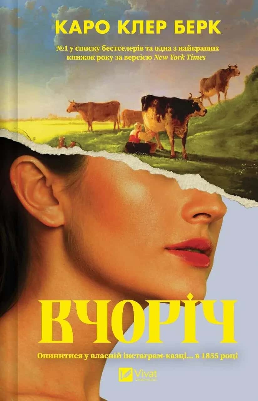 Обкладинка книги «Вчоріч» — Каро Клер Берк
