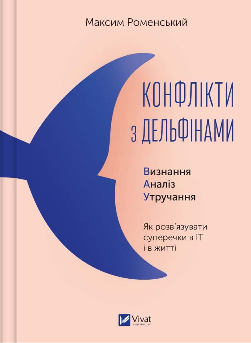 Обкладинка книги «Конфлікти з дельфінами» — Максим Роменський