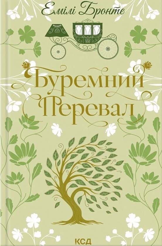 Обкладинка книги «Буремний Перевал» — Емілі Бронте