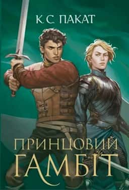 Принцовий гамбіт. Полонений принц. Книга 2 — К. С. Пакат
