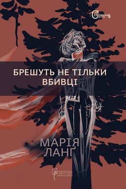 Брешуть не тiльки вбивцi — Марія Ланґ