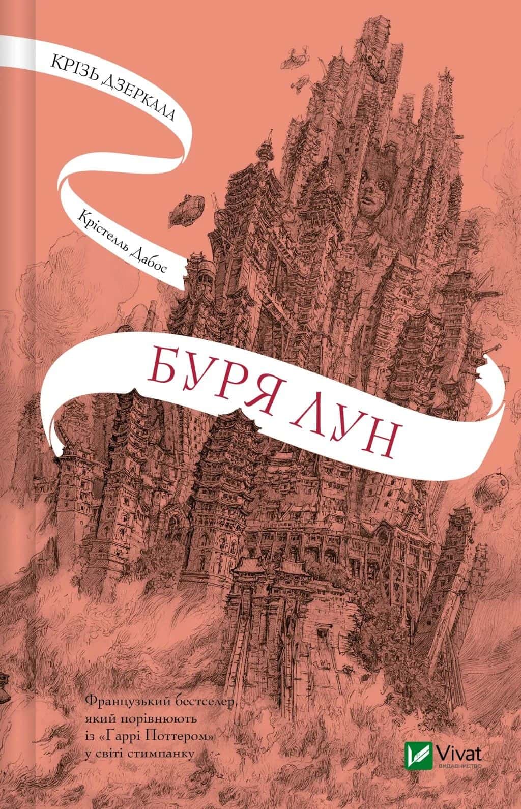 Обкладинка книги «Крізь дзеркала. Книга 4. Буря лун» — Крістель Дабос