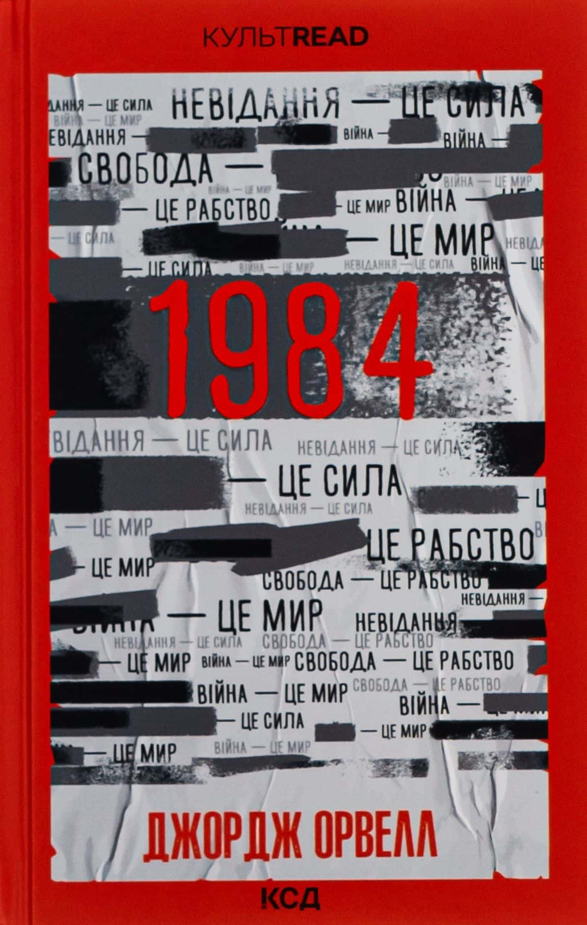 Обкладинка книги «1984. Колгосп тварин» — Джордж Орвелл