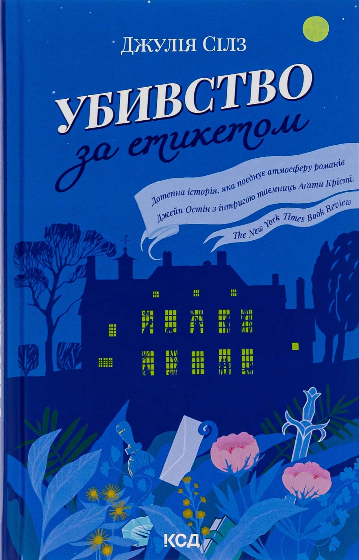 Обкладинка книги «Убивство за етикетом» — Джулія Сілз