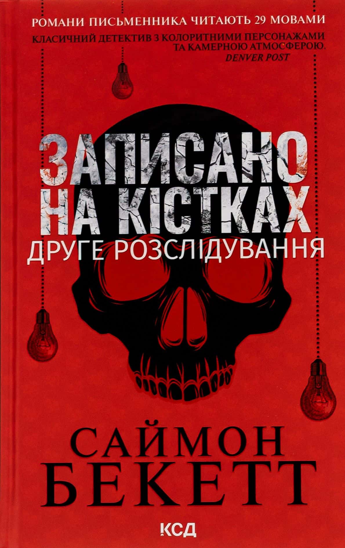 Обкладинка книги «Записано на кістках. Друге розслідування» — Саймон Бекетт
