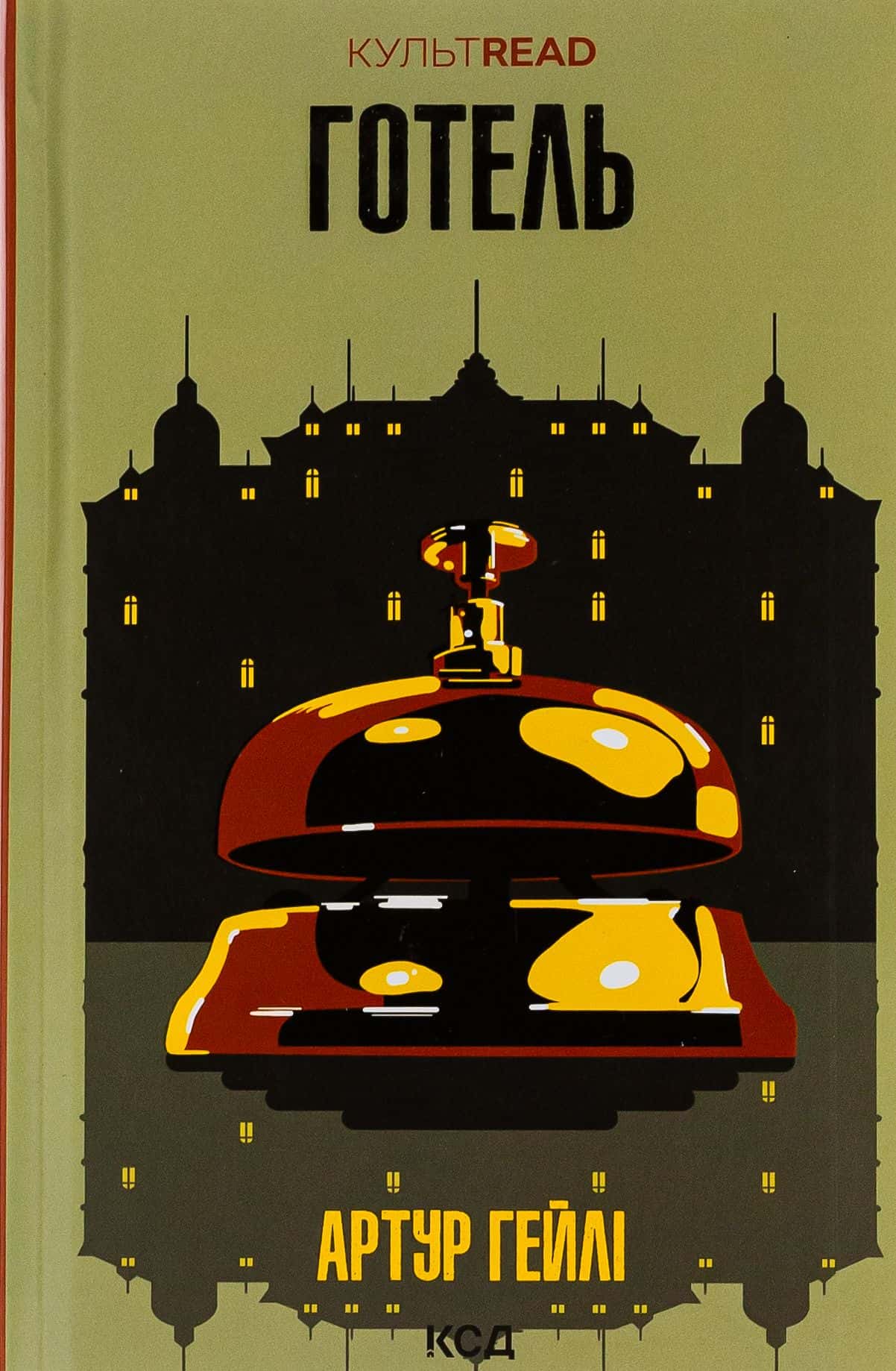 Обкладинка книги «Готель» — Артур Гейлі