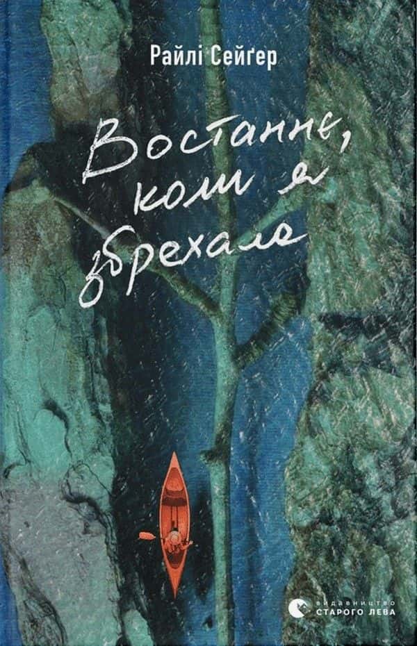 Обкладинка книги «Востаннє, коли я збрехала» — Райлі Сейгер