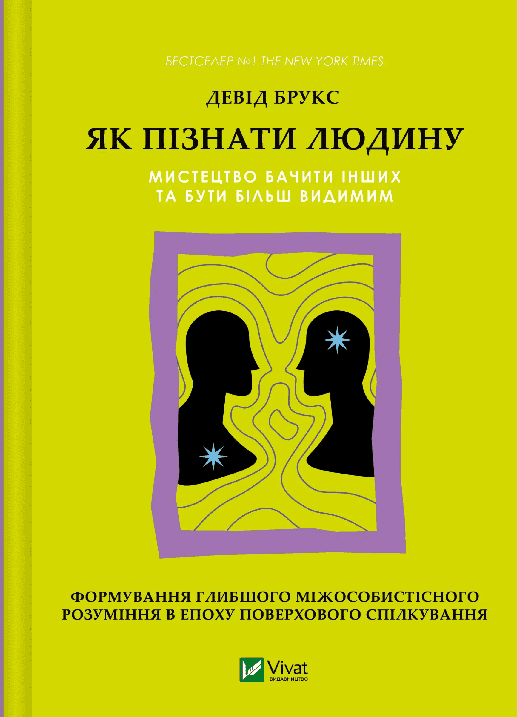 Обкладинка книги «Як пізнати людину. Мистецтво бачити інших та бути більш видимим» — Девід Брукс