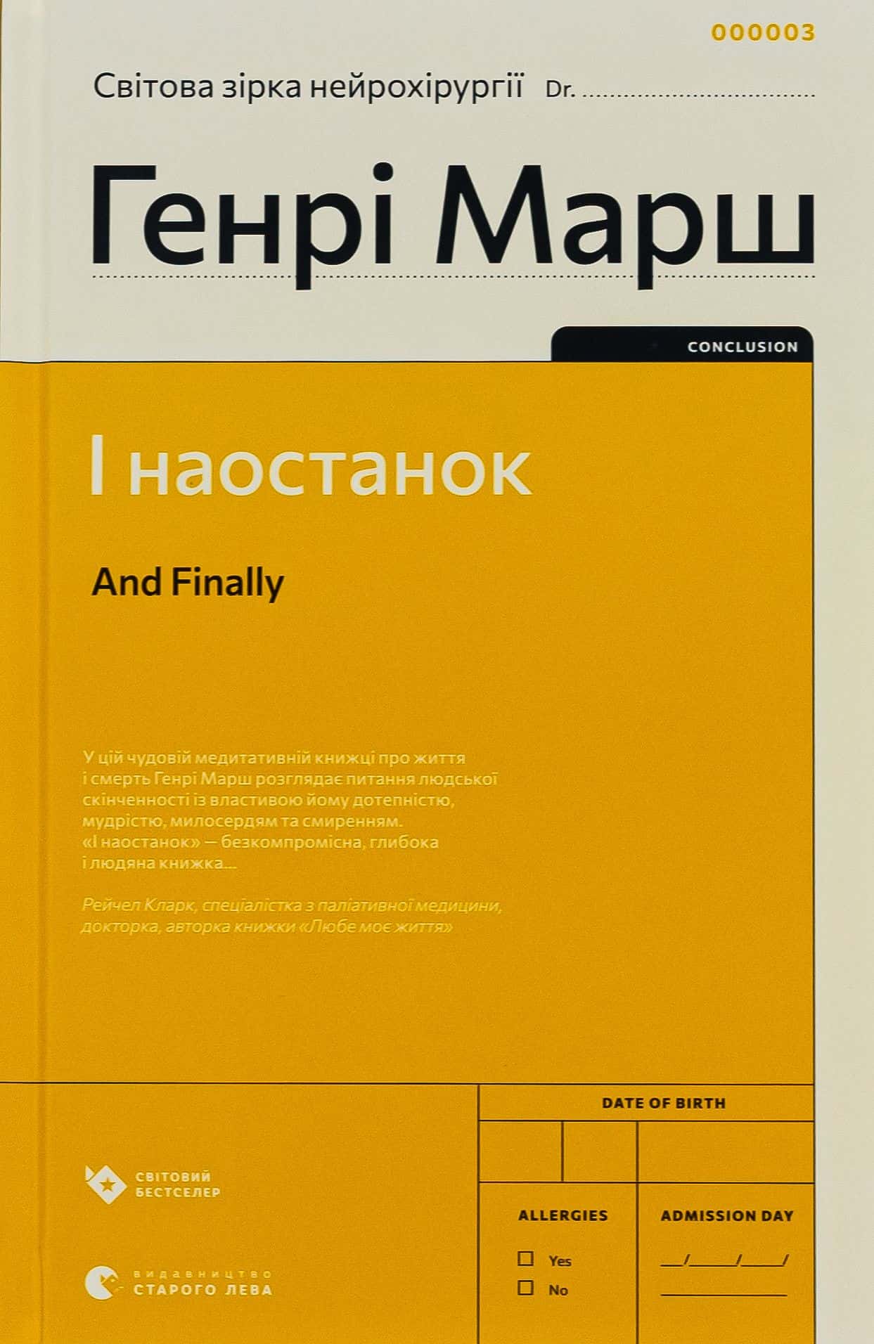 Обкладинка книги «І наостанок» — Генрі Марш
