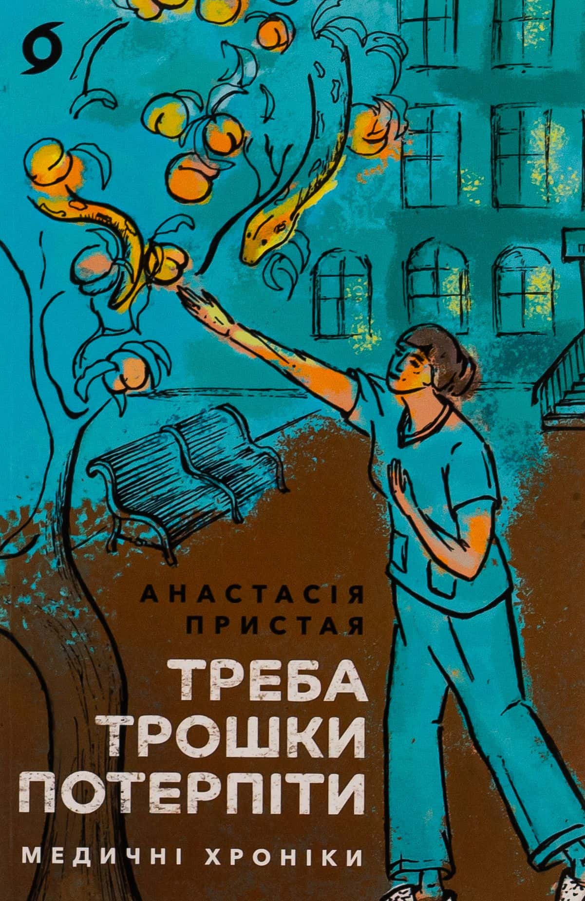 Обкладинка книги «Треба трошки потерпіти. Медичні хроніки» — Анастасія Пристая