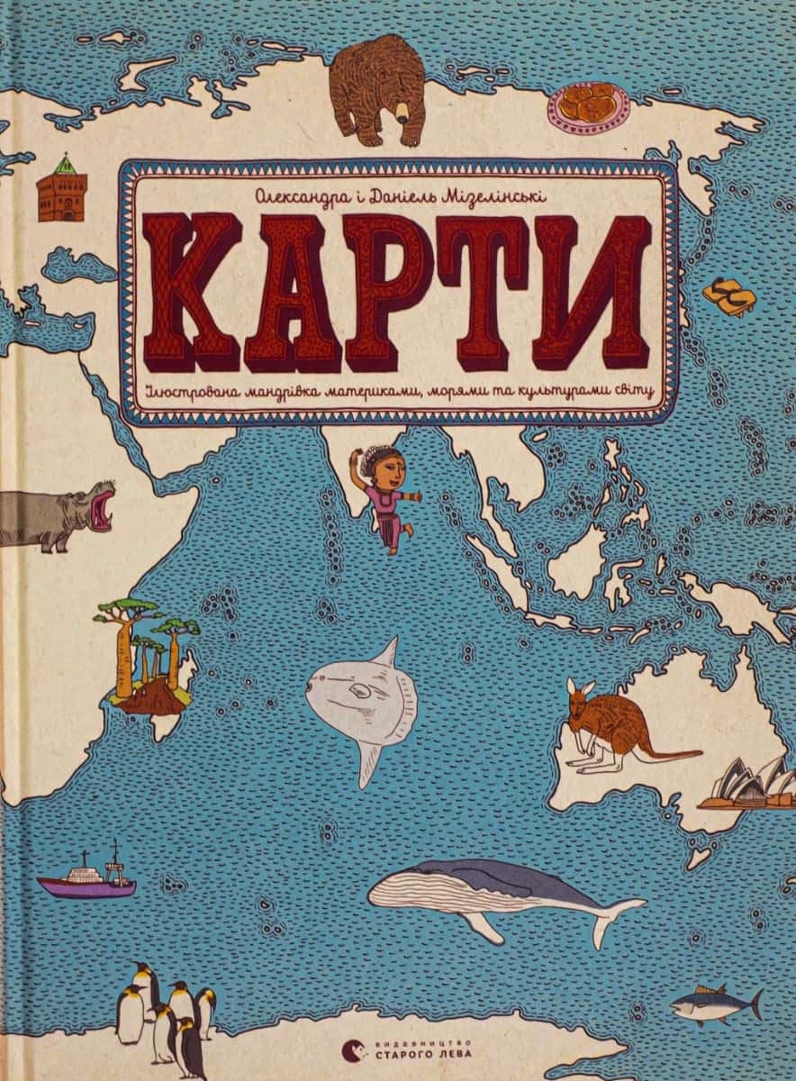 Обкладинка книги «Карти. Ілюстрована мандрівка материками, морями та культурами світу» — Олександра Мізелиньська, Даніель Мізеліньський