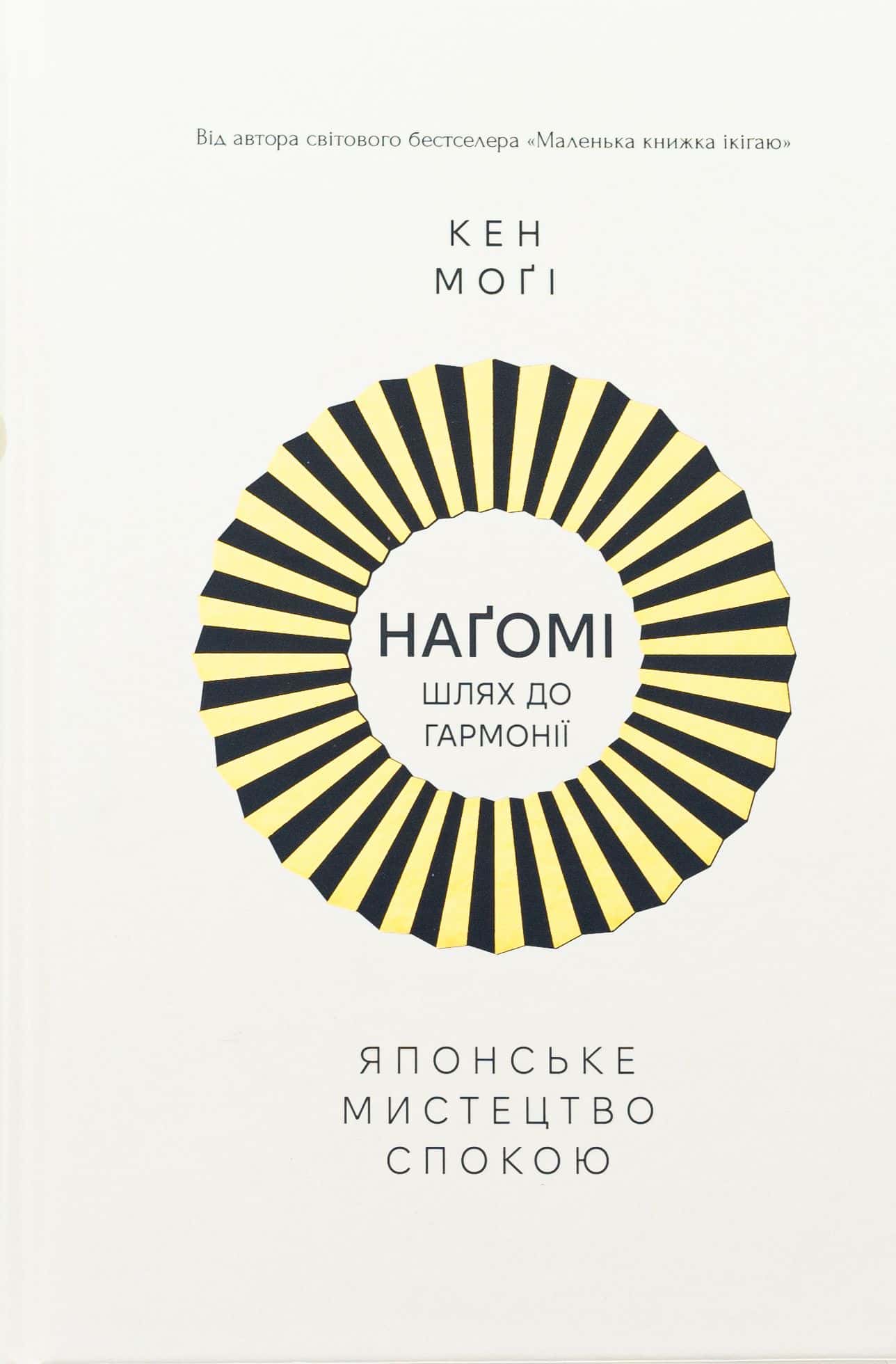 Обкладинка книги «Наґомі: шлях до гармонії. Японське мистецтво спокою» — Кен Могі