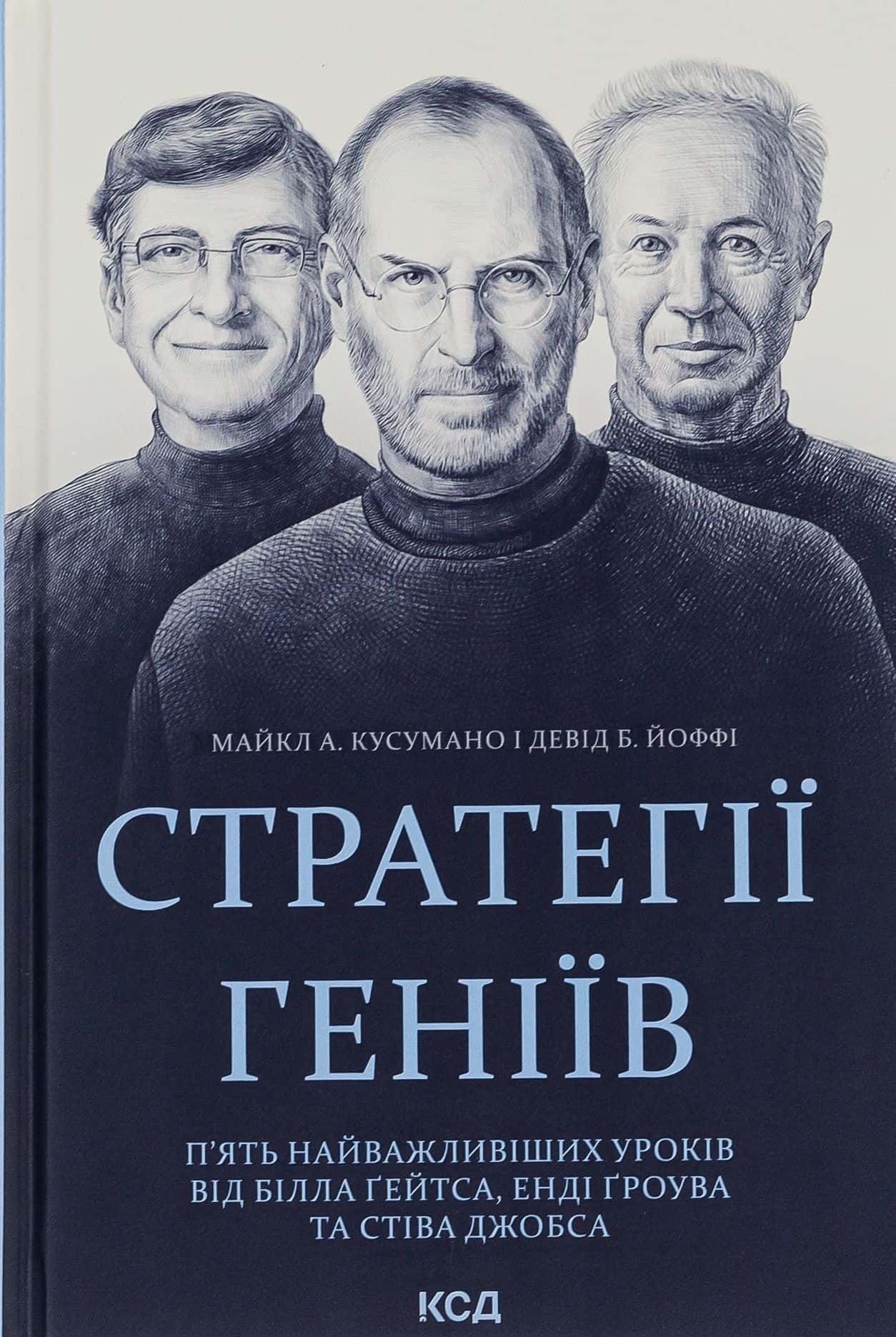 Обкладинка книги «Стратегії геніїв. П’ять найважливіших уроків від Білла Ґейтса, Енді Ґроува та Стіва Джобса» — Майкл Кузумано, Девід Йоффе