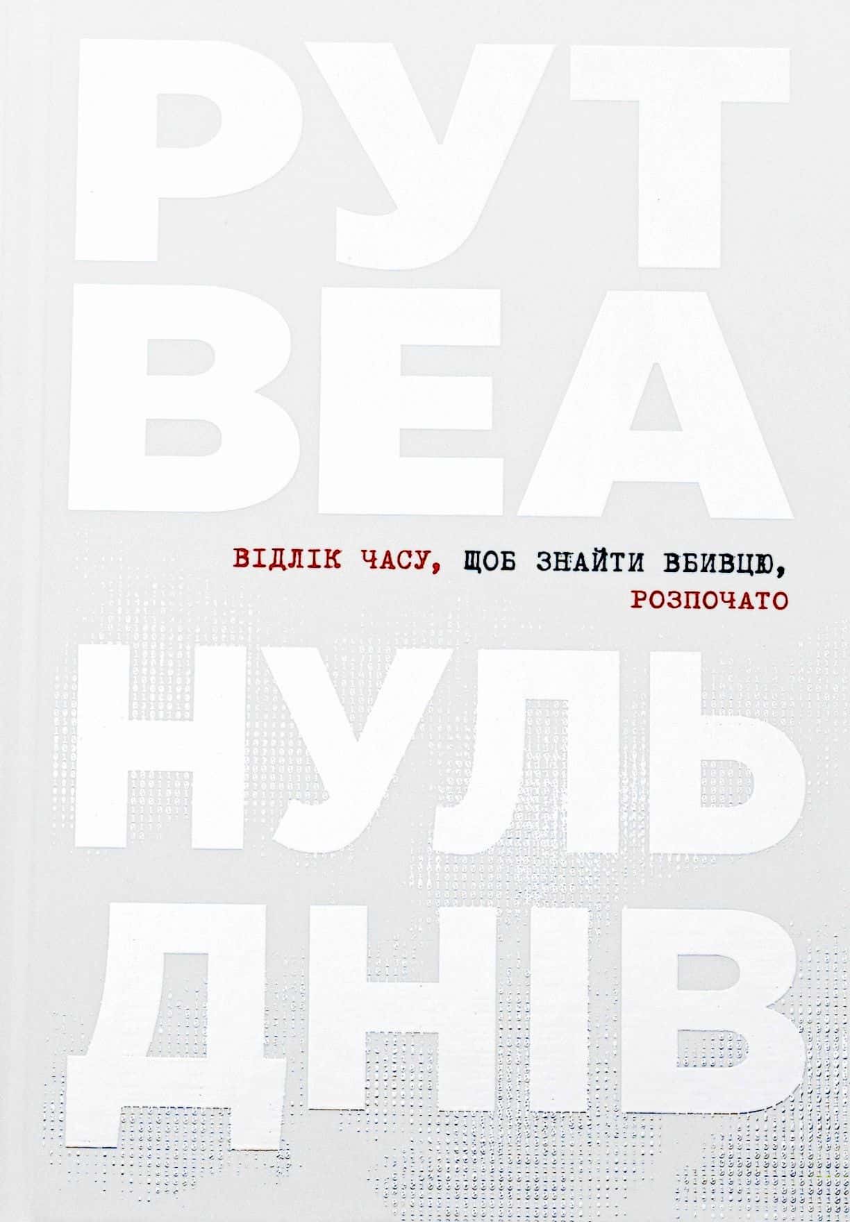 Обкладинка книги «Нуль днів» — Рут Веа