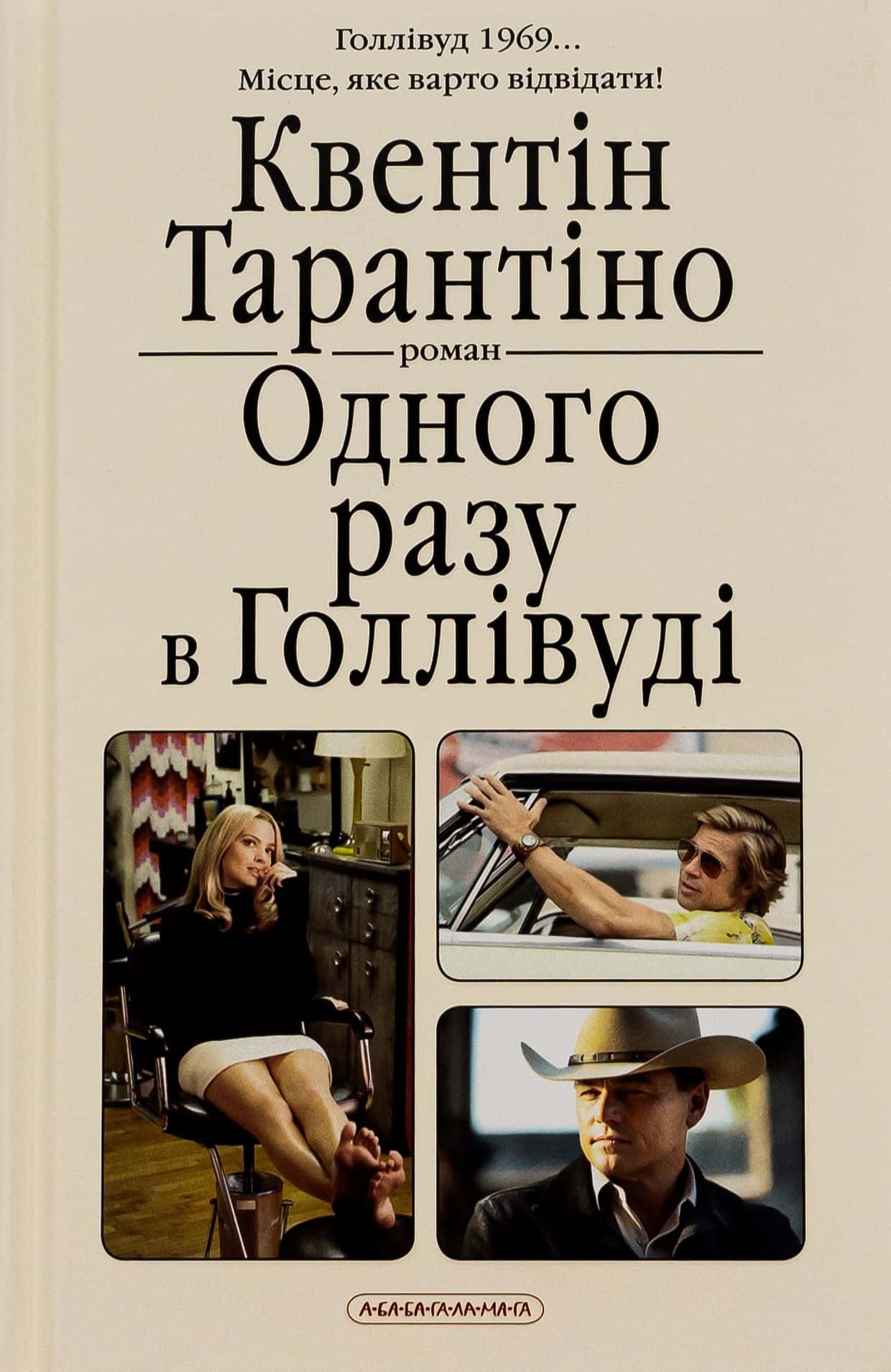 Обкладинка книги «Одного разу в Голлівуді» — Квентін Тарантіно